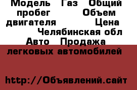  › Модель ­ Газ › Общий пробег ­ 180 › Объем двигателя ­ 2 400 › Цена ­ 80 000 - Челябинская обл. Авто » Продажа легковых автомобилей   